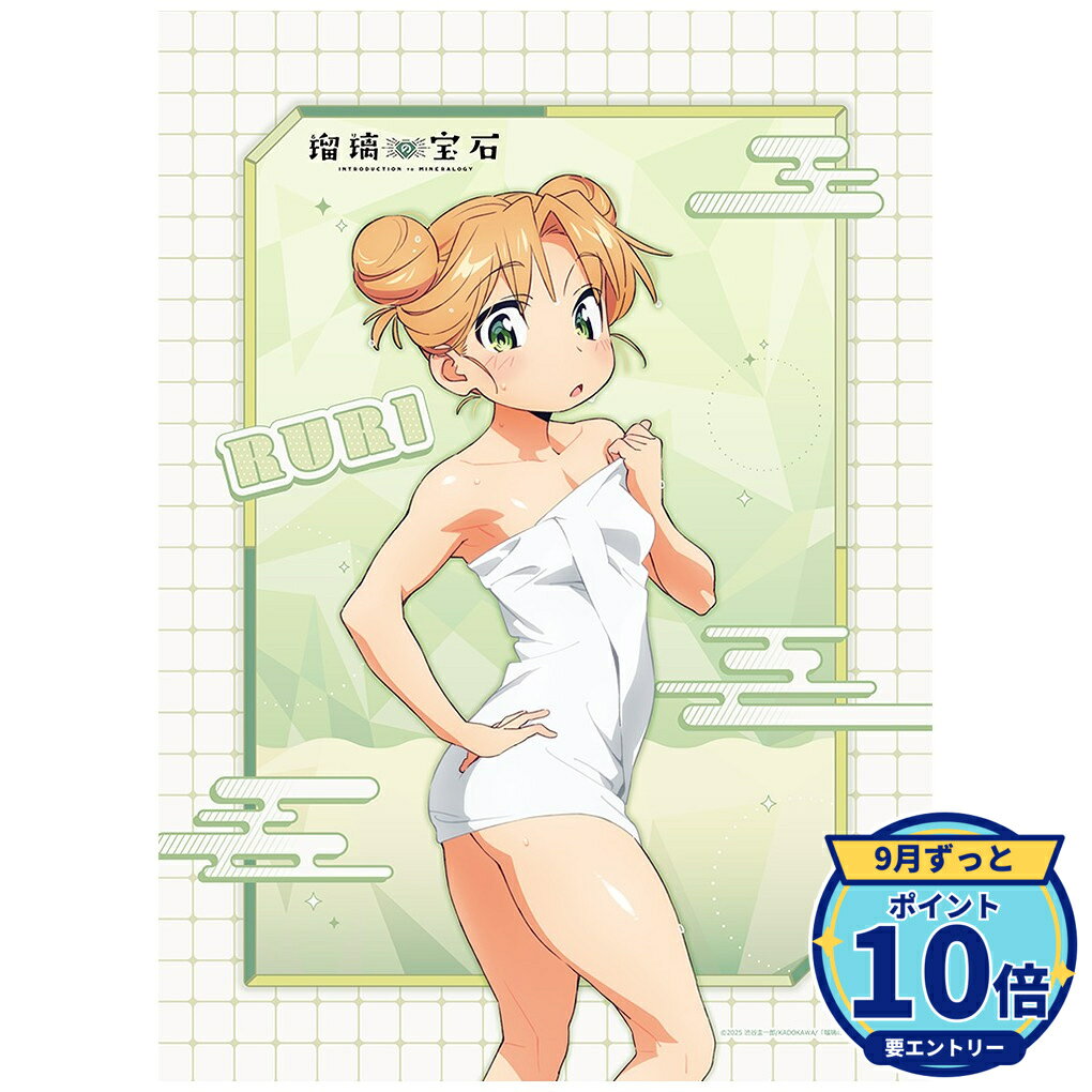 【エントリーでP10倍】【予約】 カーテン魂 瑠璃の宝石 描き下ろしB2タペストリー(谷川瑠璃/温泉)Wスエード グッズ 【2026年12月発売予定】