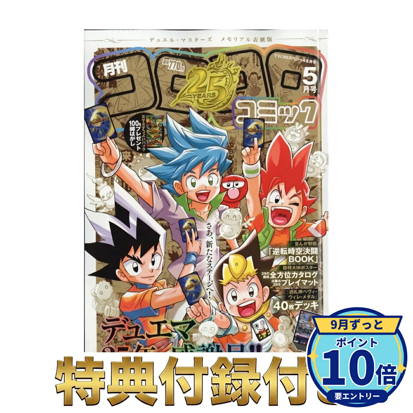 楽天市場】コロコロコミック 付録の通販