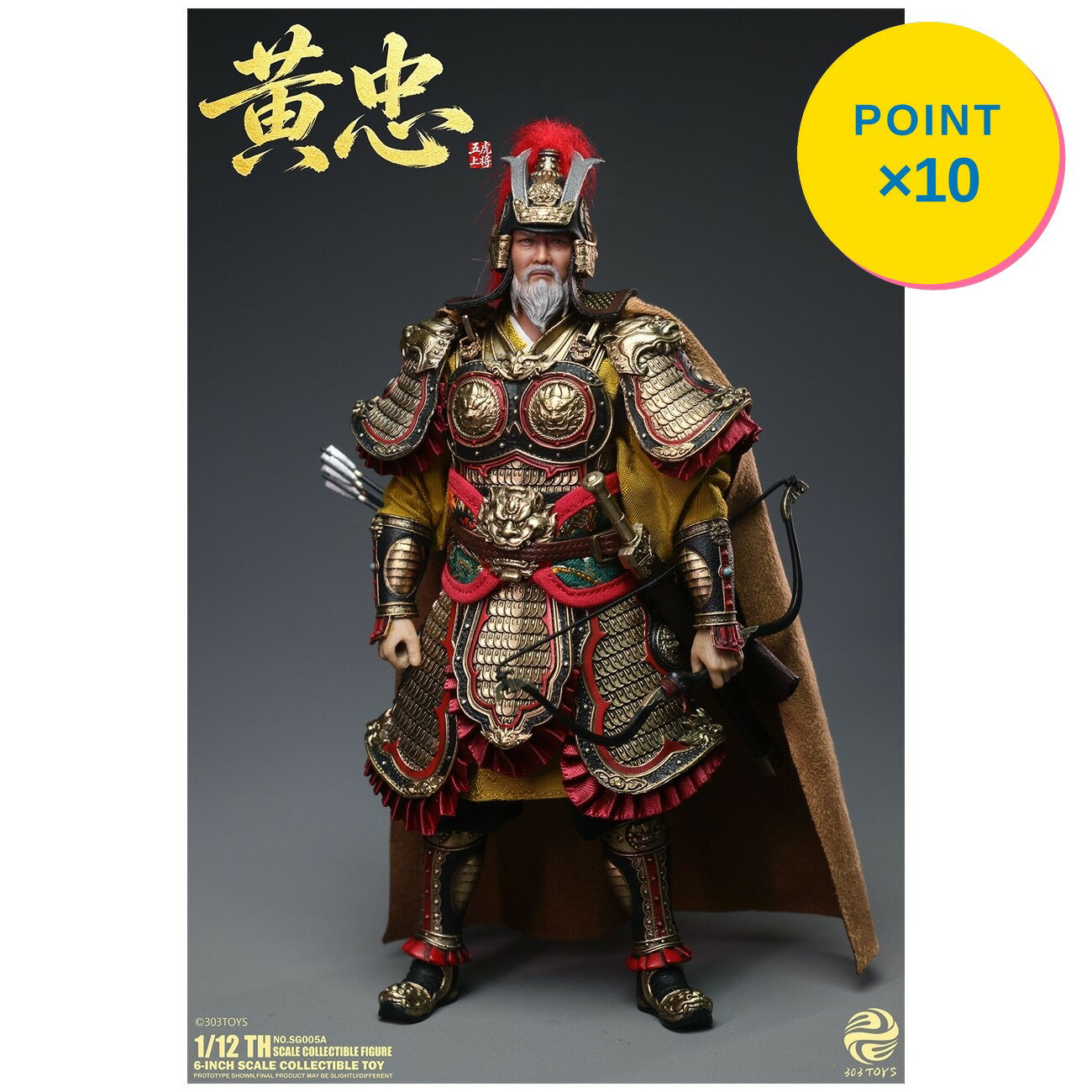 Rakuten - 【エントリーで全品P10倍】【予約】 303TOYS 掌中三国志 NO.SG005A 黄忠 1/12スケール可動フィギュア 【2026年7月発売予定】