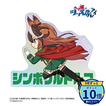 【エントリーでP10倍】【予約】 アルマビアンカ アニメ『ウマ娘 シンデレラグレイ』 シンボリルドルフ ちびとこ オーロラダイカットステッカー グッズ 【2027年1月発売予定】