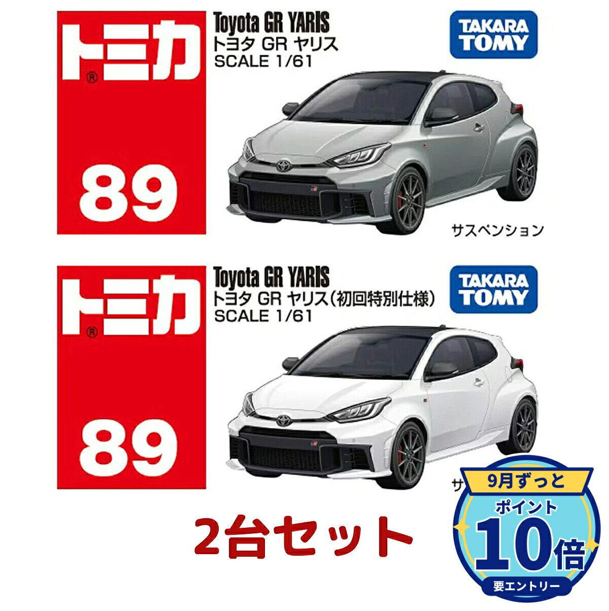楽天市場】トミカ 初回特別仕様（乗り物のおもちゃ｜おもちゃ）の通販