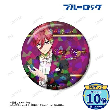 サイズ:(約)直径75mmメーカー: アルマビアンカ商品名: TVアニメ『ブルーロック』 描き下ろし 千切 豹馬 指揮者ver. 75mmホログラム缶バッジ発売予定: 2026年12月JAN: 4573643401870本商品はグッズです。※実際の商品と画像は若干異なる場合がございます。予めご了承ください。関連キーワード: 【アルマビアンカ】TVアニメ『ブルーロック』 描き下ろし 千切 豹馬 指揮者ver. 75mmホログラム缶バッジ アルマビアンカ グッズ TVアニメ『ブルーロック』 描き下ろし オリヴァ・愛空 指揮…1,520円TVアニメ『ブルーロック』 描き下ろし 糸師 冴 指揮者ve…1,520円TVアニメ『ブルーロック』 描き下ろし 氷織 羊 指揮者ve…1,520円TVアニメ『ブルーロック』 描き下ろし 御影 玲王 指揮者v…1,520円TVアニメ『ブルーロック』 描き下ろし 千切 豹馬 指揮者v…1,520円TVアニメ『ブルーロック』 描き下ろし 烏 旅人 指揮者ve…1,520円TVアニメ『ブルーロック』 描き下ろし 乙夜 影汰 指揮者v…1,520円TVアニメ『ブルーロック』 描き下ろし 凪 誠士郎 指揮者v…1,520円TVアニメ『ブルーロック』 描き下ろし 糸師 凛 指揮者ve…1,520円TVアニメ『ブルーロック』 描き下ろし 潔 世一 指揮者ve…1,520円&nbsp;ブルーロックの商品をもっと見る→