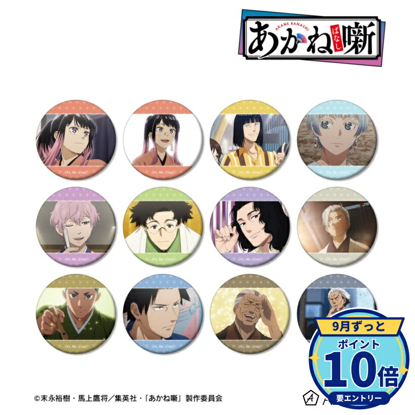 サイズ:(約)直径56mmメーカー: アルマビアンカ商品名: TVアニメ『あかね噺』 トレーディング場面写マット缶バッジ 1BOX発売予定: 2027年1月JAN: 4582711923244本商品はグッズです。※実際の商品と画像は若干異なる場合がございます。予めご了承ください。なし関連キーワード: アルマビアンカ TVアニメ『あかね噺』 トレーディング場面写マット缶バッジ 1BOX TVアニメ『あかね噺』 粗忽 Teeユニセックス(サイズ/X…5,914円TVアニメ『あかね噺』 粗忽 Teeユニセックス(サイズ/X…5,914円TVアニメ『あかね噺』 粗忽 Teeユニセックス(サイズ/L…5,914円TVアニメ『あかね噺』 粗忽 Teeユニセックス(サイズ/M…5,914円TVアニメ『あかね噺』 高良木 ひかる お土産セット グッズ…2,912円TVアニメ『あかね噺』 練磨家 からし お土産セット グッズ…2,912円TVアニメ『あかね噺』 桜咲 朱音 お土産セット グッズ 【…2,912円TVアニメ『あかね噺』 トレーディング場面写イラストカード…4,443円TVアニメ『あかね噺』 トレーディング千社札風アクリルキーホ…8,200円TVアニメ『あかね噺』 トレーディングアクリルブロック BO…6,331円&nbsp;あかね噺の商品をもっと見る→
