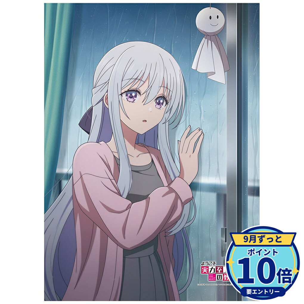 【9/27予約締切】【エントリーでP10倍】【予約】 カーテン魂 ようこそ実力至上主義の教室へ B2タペストリー(椎名ひより)Wスエード グッズ 【2026年12月発売予定】