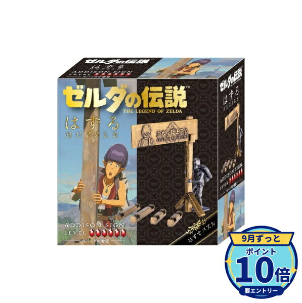 【エントリーでP10倍】ハナヤマ はずる ゼルダの伝説 カバンダの看板 立体パズル 知恵の輪 金属パズル バランスパズル 大人 難易度6 ティアーズオブザキングダム 【最強翌日配送】 新品 正規品 【RSL】