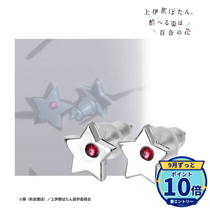 正面サイズ(星):(約)7×7mm星部分の厚み:(約)1.5mm全長:(約)10mmメーカー: アルマビアンカ商品名: TVアニメ「上伊那ぼたん、酔へる姿は百合の花」 ぼたんといぶきのピアス発売予定: 2027年1月JAN: 4573643415716本商品はグッズです。※本商品は予約商品です。発売日や仕様は変更・中止となる場合がございます。※実際の商品と画像は若干異なる場合がございます。予めご了承ください。なし関連キーワード: 【アルマビアンカ】TVアニメ「上伊那ぼたん、酔へる姿は百合の花」 ぼたんといぶきのピアス アルマビアンカ グッズ