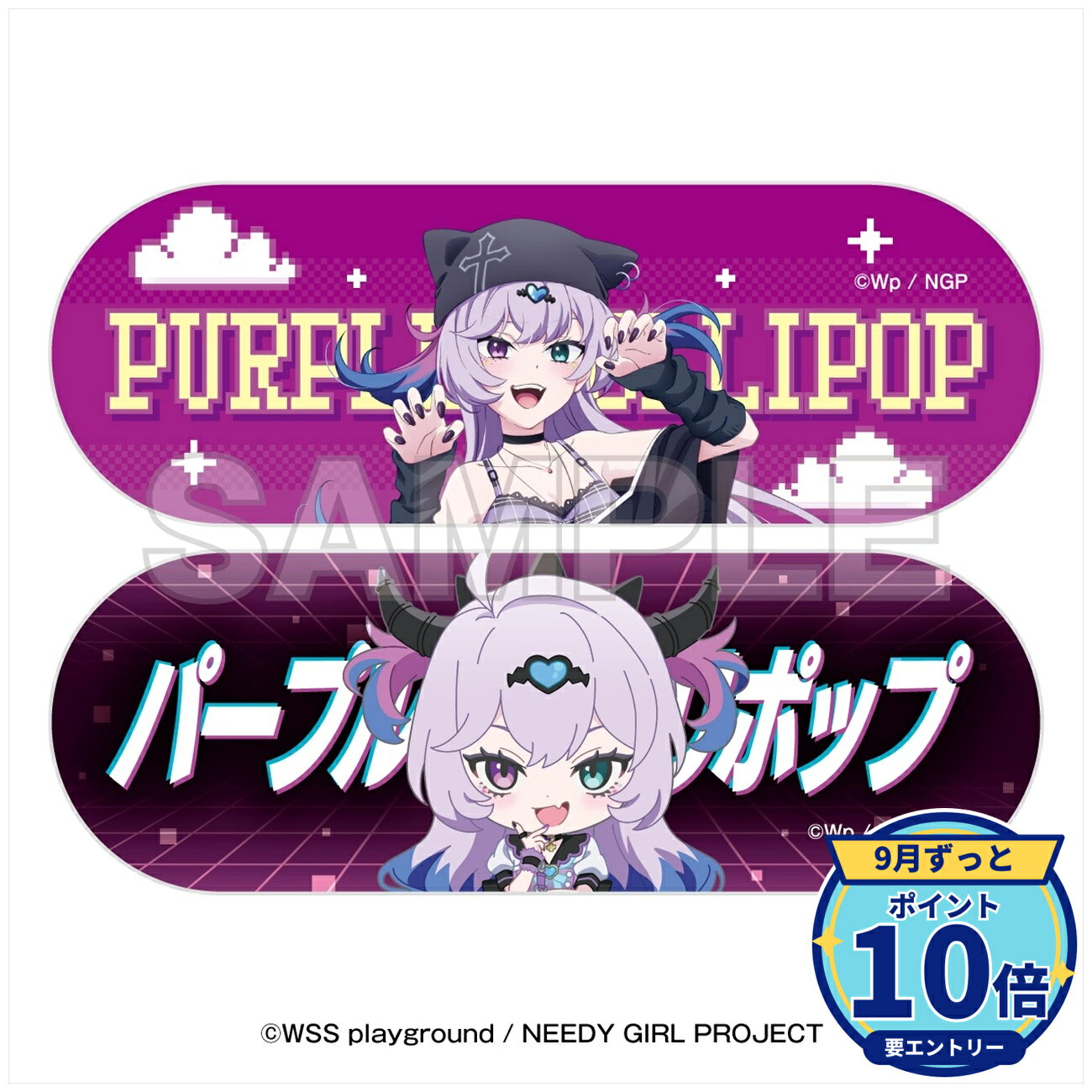 【10/3予約締切】【エントリーでP10倍】【予約】 イーディス アニメ『NEEDY GIRL OVERDOSE』×東急歌舞伎町タワー ステッカー2枚セット パープル・ロリポップ グッズ 【2026年12月発売予定】