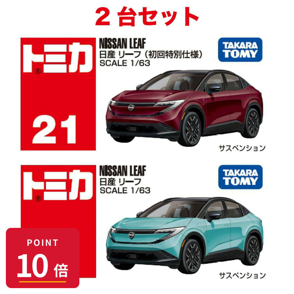 Rakuten - 【エントリーで全品P10倍】タカラトミー トミカ トミカ No.21 日産 リーフ 通常・初回特別仕様 2台セット ミニカー 新品 正規品 ギフト ラッピング対応【RSL】