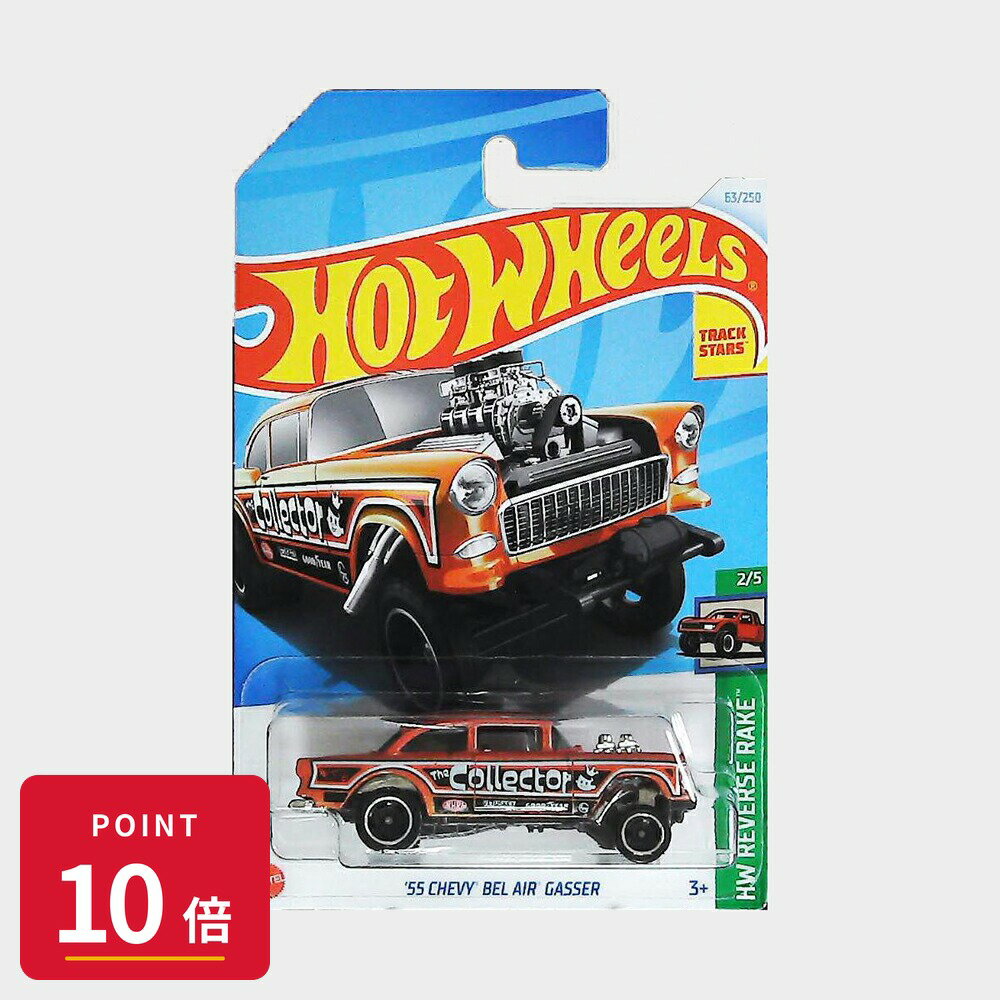 乐天商城 - 【エントリーで全品P10倍】マテル ホットウィール Hot Wheels ベーシックカー '55 Chevy Bel Air Gasser【HTB90】 新品 正規品