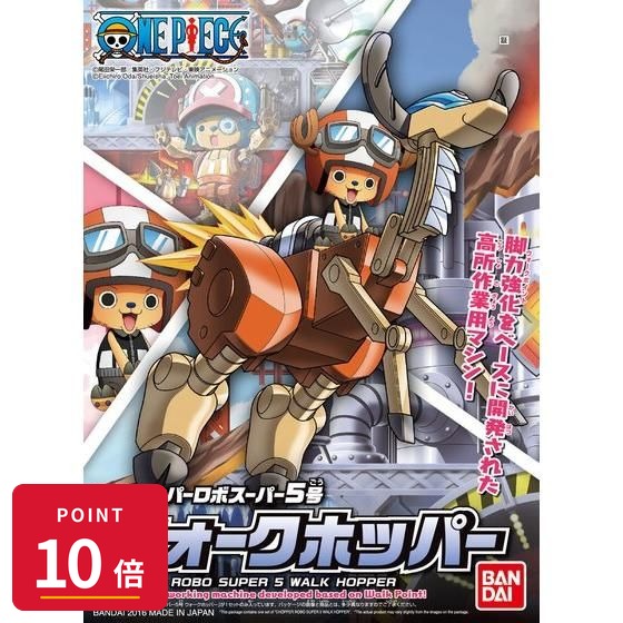 乐天商城 - 【エントリーで全品P10倍】バンダイスピリッツ ワンピース チョッパーロボスーパー5号 ウォークホッパー プラモデル 新品 正規品 ギフト ラッピング対応【RSL】