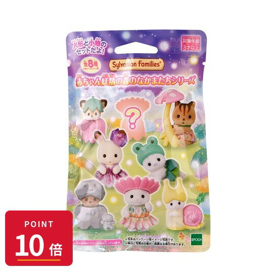 乐天商城 - 【エントリーで全品P10倍】エポック シルバニアファミリー BB-14 赤ちゃんコレクション -赤ちゃん妖精の森のなかまたちシリーズ- P 単品 おもちゃ 新品 正規品 ギフト ラッピング対応【RSL】