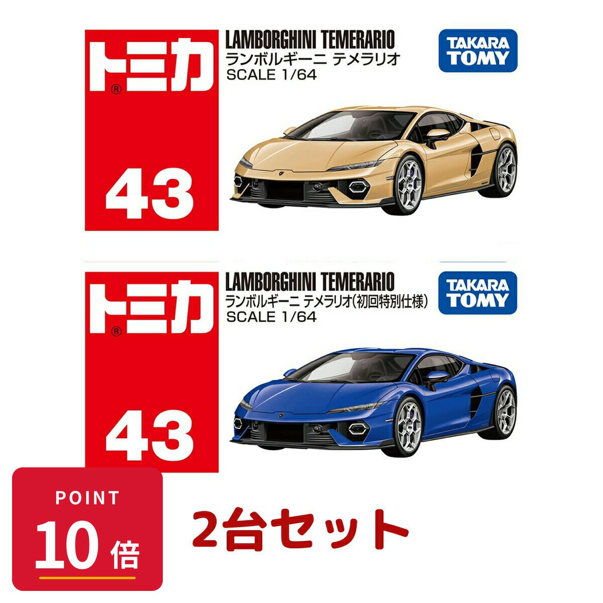 Rakuten - 【エントリーで全品P10倍】タカラトミー トミカ No.43 ランボルギーニ テメラリオ 通常・初回特別仕様 2台セット ミニカー 新品 正規品