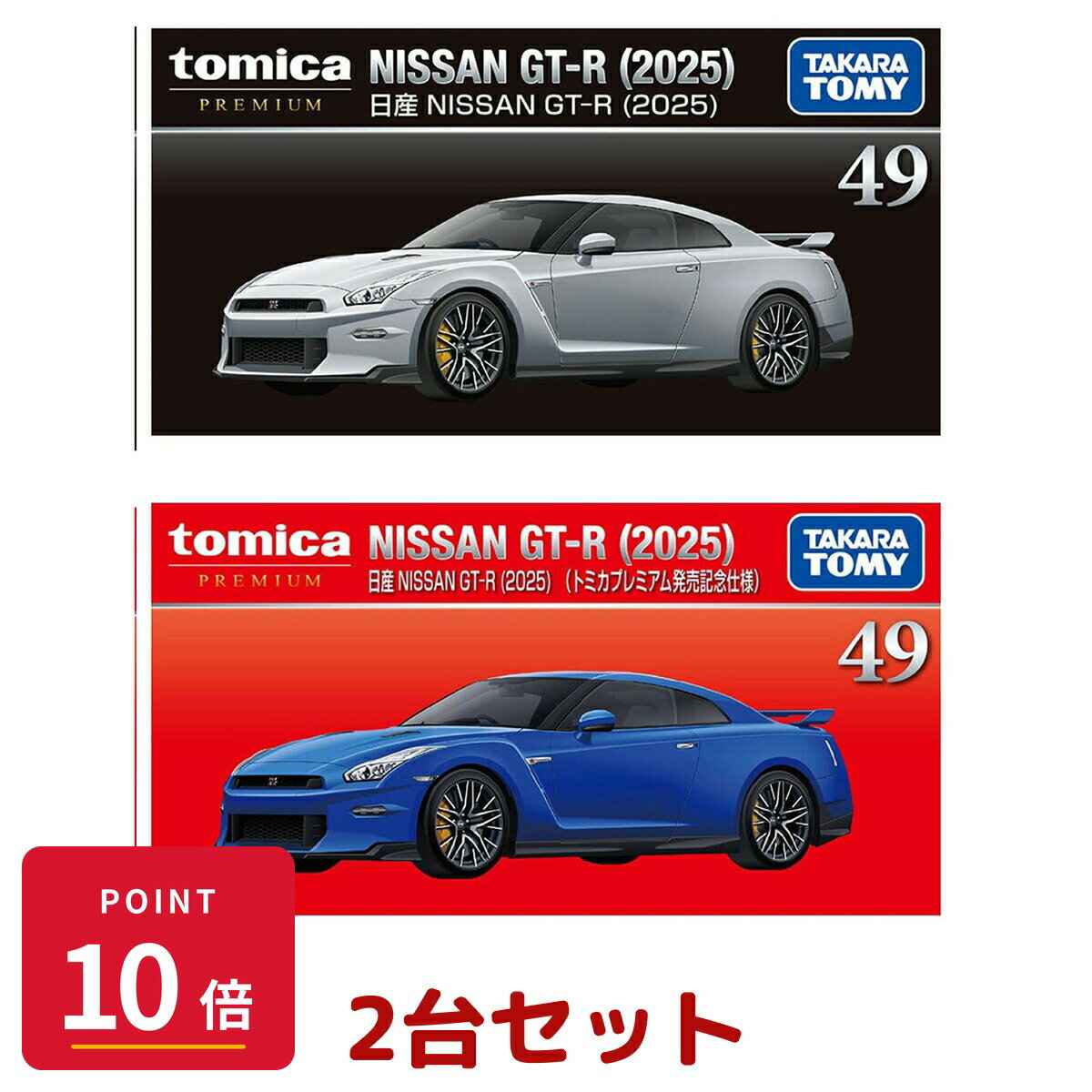 楽天市場】トミカ セット gt-rの通販