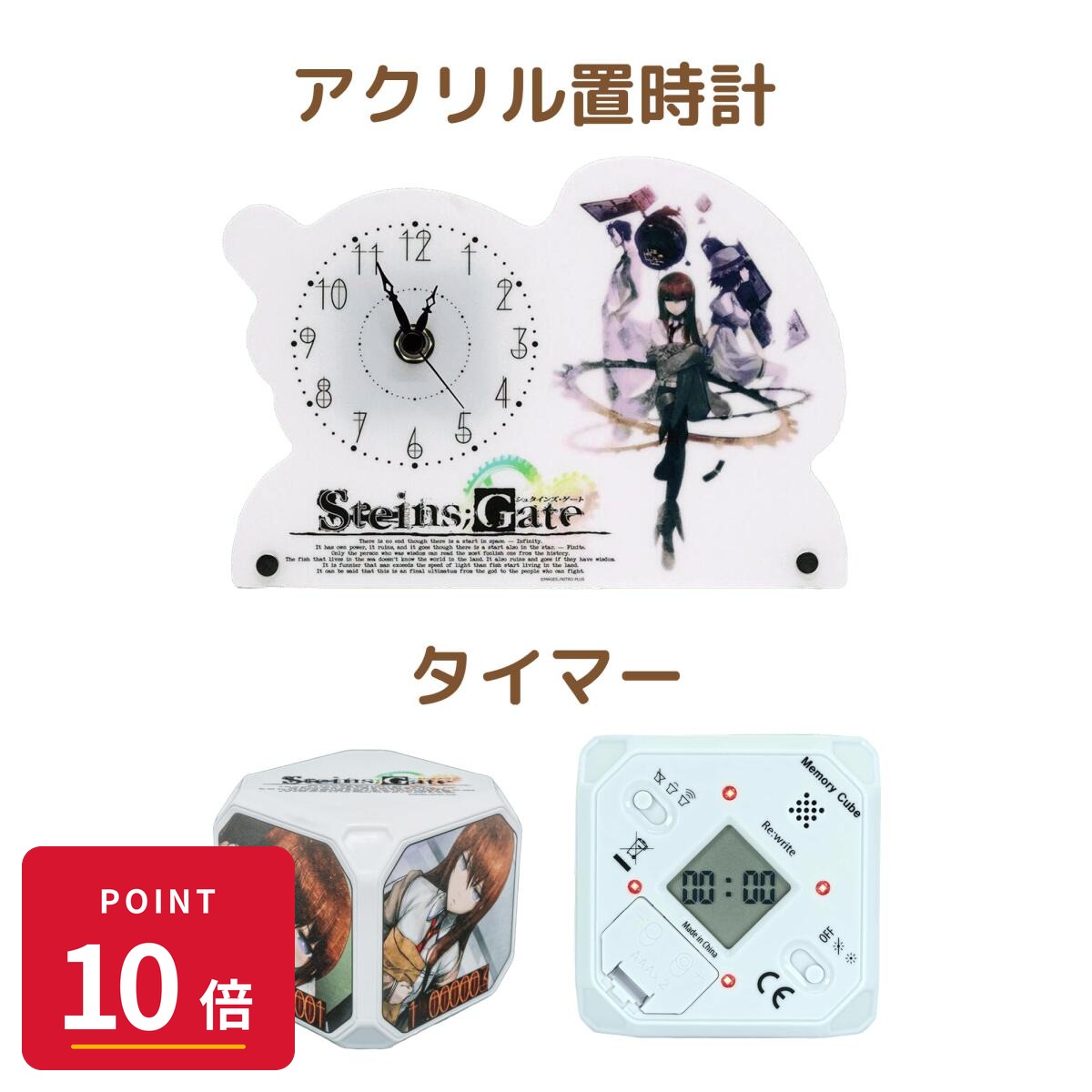 【エントリーで全品P10倍】リライト 【在庫限り特価】シュタインズゲート 牧瀬紅莉栖 アクリル置時計とタイマーセット STEINS GATE 時計 グッズ ギフト プレゼント 実用 キャラグッズ 新品 未開封 ギフト ラッピング対応【RSL】