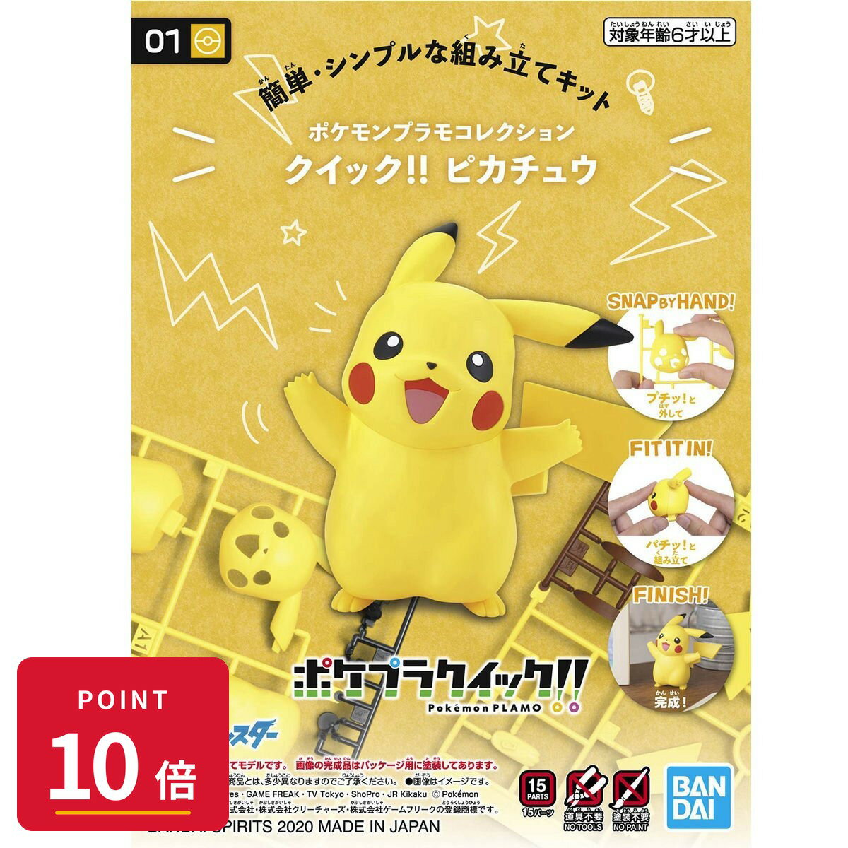 【エントリーで全品P10倍】バンダイスピリッツ ポケモンプラモコレクション クイック!! 01 ピカチュウ ポケモン プラモデル 模型 色分け済 接着剤不要 【最強翌日配送】 新品 正規品 【RSL】