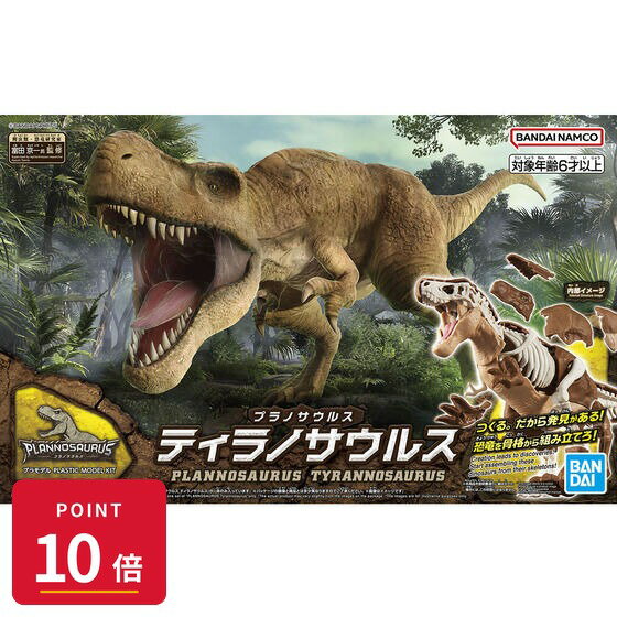 【エントリーで全品P10倍】バンダイスピリッツ プラノサウルス ティラノサウルス