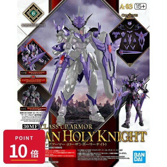 Rakuten - 【エントリーで全品P10倍】バンダイスピリッツ 30MF クラスアップアーマー (ローザンホーリーナイト) プラモデル 新品 未開封 ギフト ラッピング対応【RSL】
