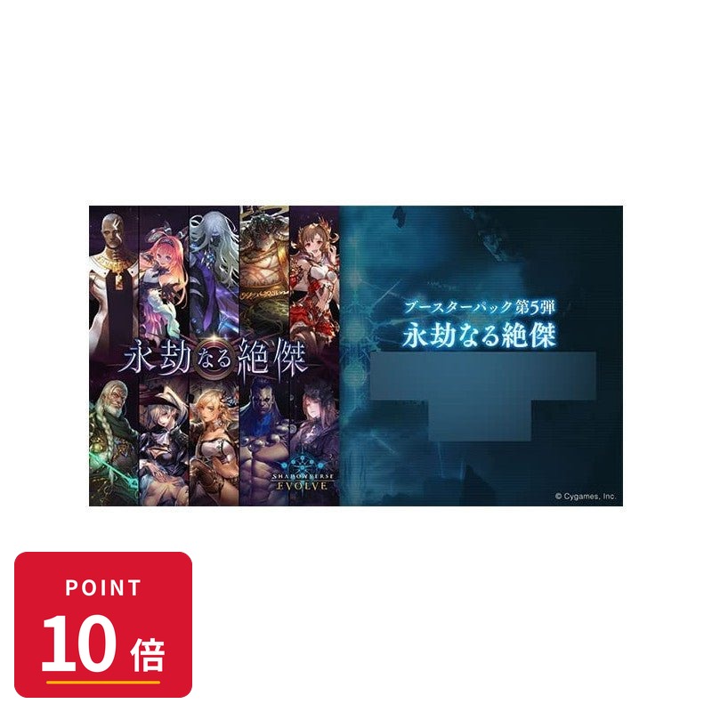 ブシロード Shadowverse EVOLVE ブースターパック第5弾 「永劫なる絶傑」 BOX 新品 未開封 4573592711525