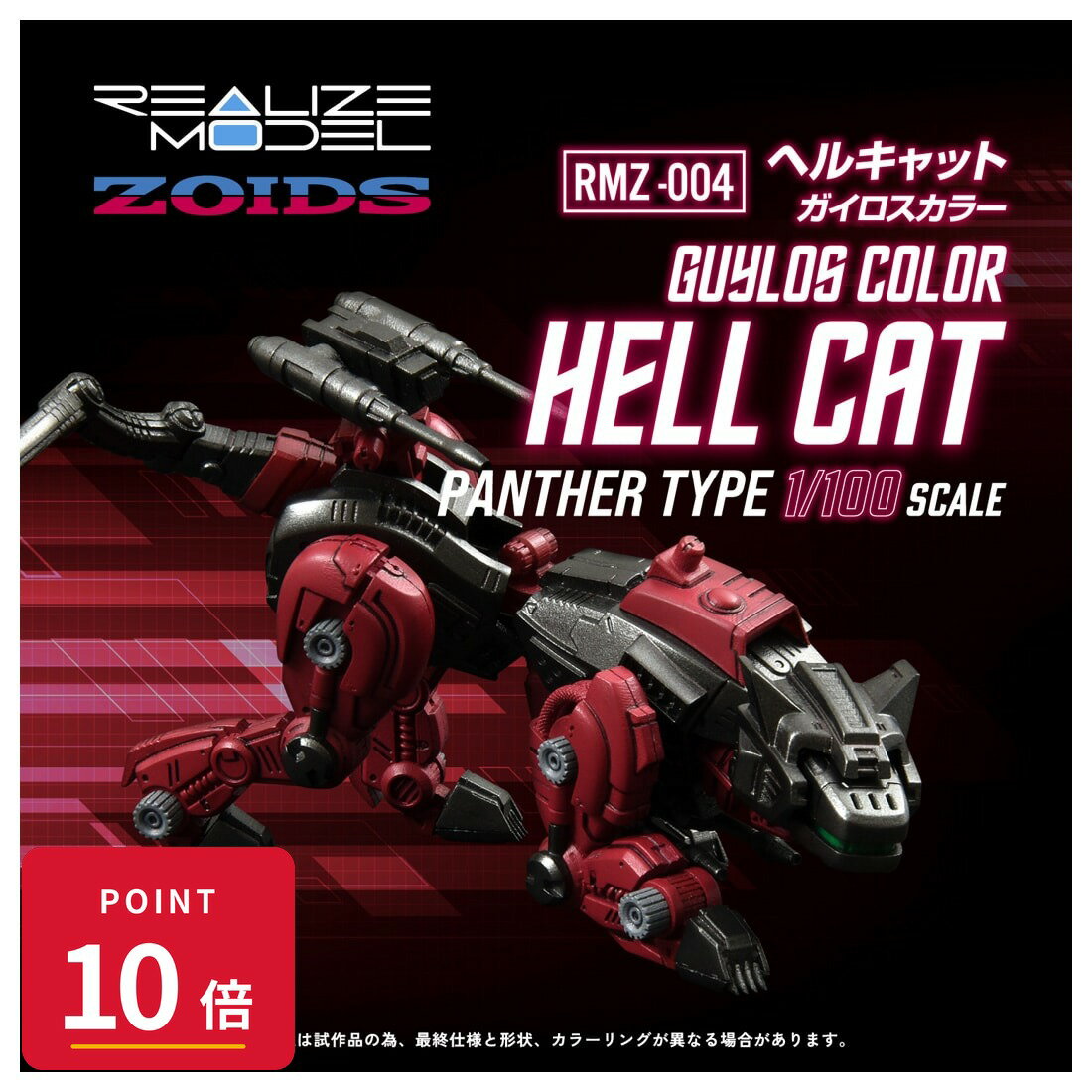 Rakuten - 【エントリーで全品P10倍】タカラトミー ZOIDS REALIZE MODEL RMZ-004 ヘルキャット ガイロスカラー プラモデル 新品 未開封 ギフト ラッピング対応【RSL】