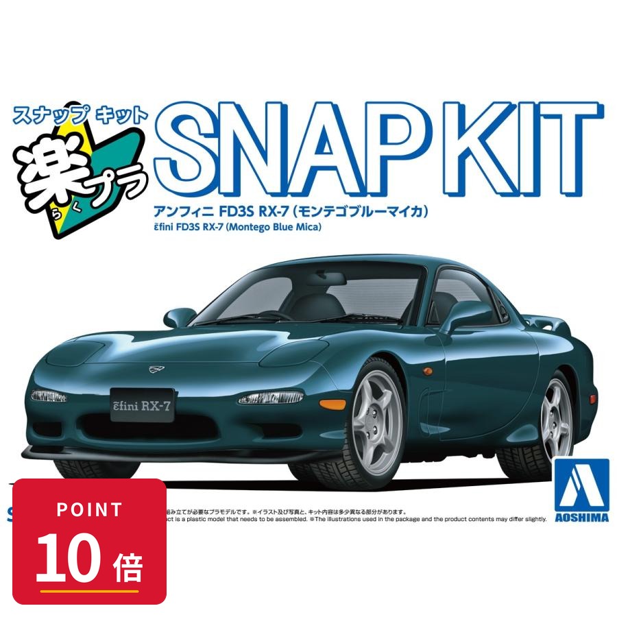 Rakuten - 【エントリーで全品P10倍】青島文化教材社 楽プラ スナップキット No.04-MB アンフィニ FD3S RX-7(モンテゴブルーマイカ) 1/32 プラモデル 新品 正規品 4905083065556 ギフト ラッピング対応【RSL】