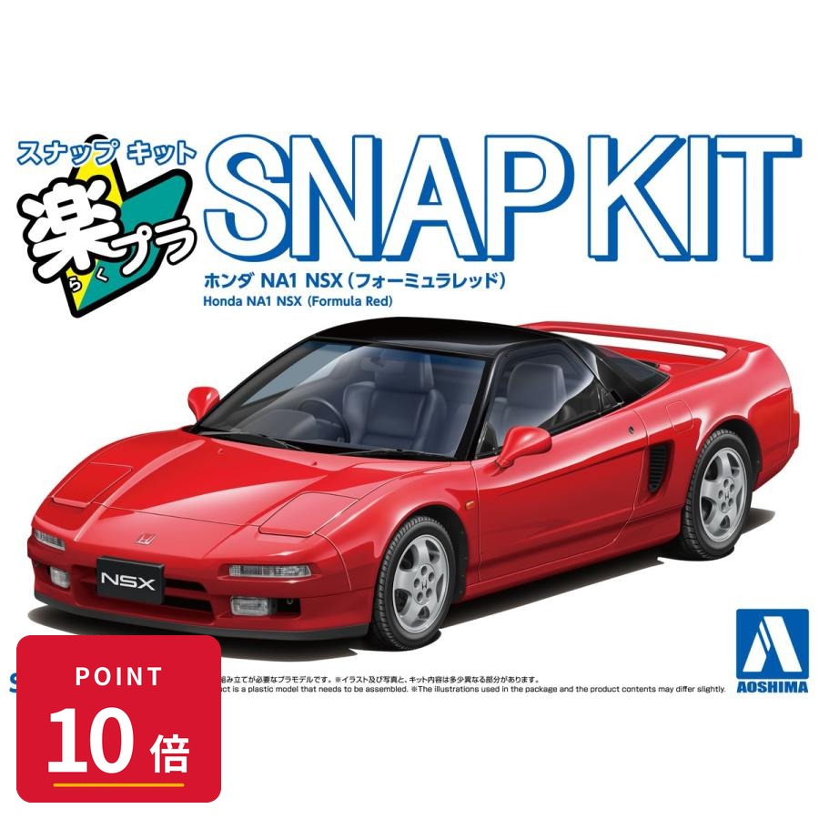 Rakuten - 【エントリーで全品P10倍】青島文化教材社 楽プラ スナップキット No.19-FR ホンダ NA1 NSX(フォーミュラレッド) 1/32 プラモデル 新品 正規品 ギフト ラッピング対応【RSL】