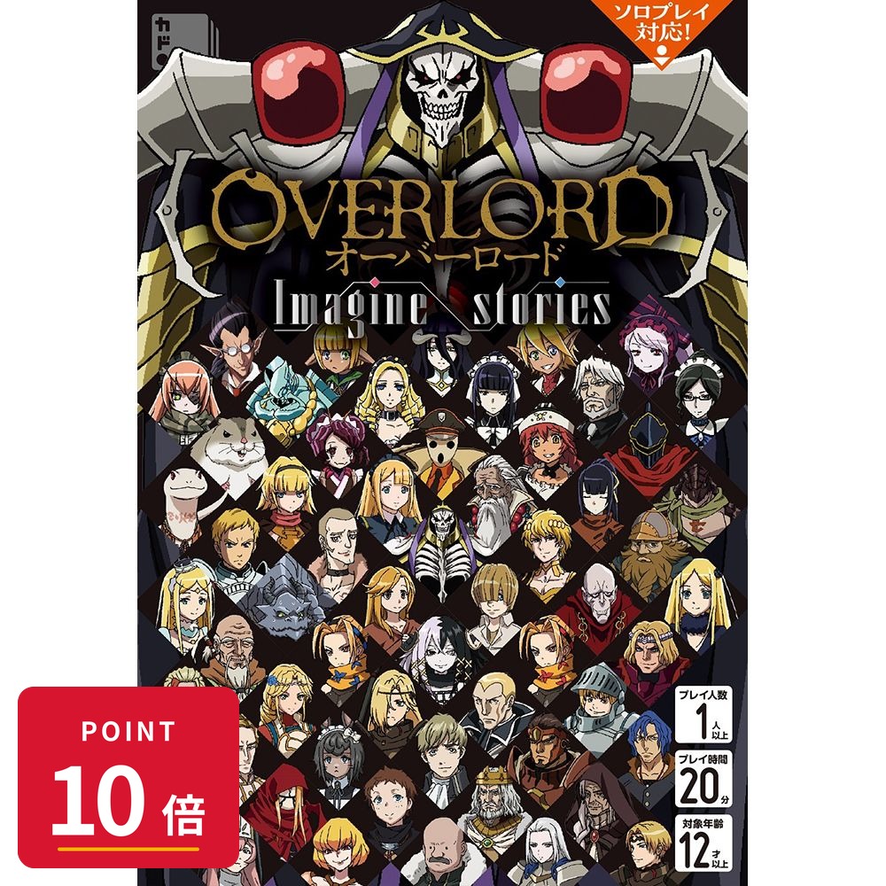 乐天商城 - 【エントリーで全品P10倍】KADOKAWA オーバーロード Imagine stories カードゲーム 新品 未開封 ギフト ラッピング対応【RSL】