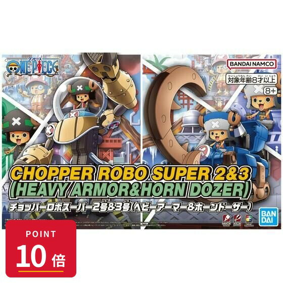 乐天商城 - 【エントリーで全品P10倍】バンダイスピリッツ チョッパーロボスーパー2号&3号(ヘビーアーマー&ホーンドーザー) プラモデル 組み立て 新品 正規品 【RSL】
