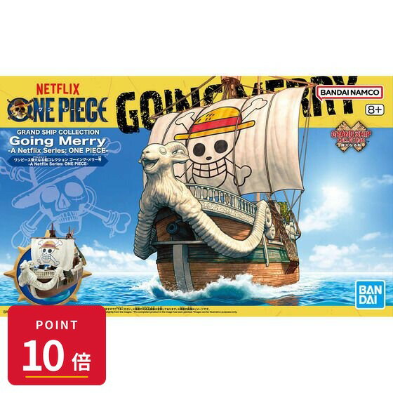 Rakuten - 【エントリーで全品P10倍】バンダイスピリッツ ワンピース偉大なる船コレクション ゴーイング・メリー号 ONE PIECE ワンピース プラモデル 模型 【最強翌日配送】 新品 正規品 【RSL】