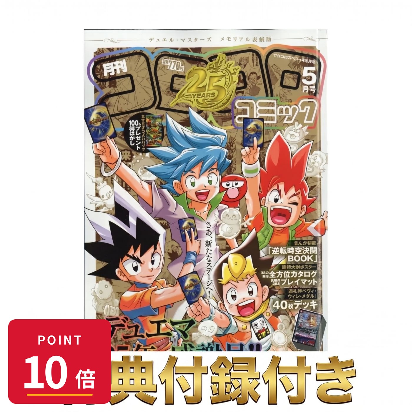 Rakuten - 【エントリーで全品P10倍】【ダンボール梱包】 てれコロスペシャル 5月号 （「コロコロコミック」5月号 デュエル・マスターズ メモリアル表紙版） 書籍 特典付録付き 【最強翌日配送】