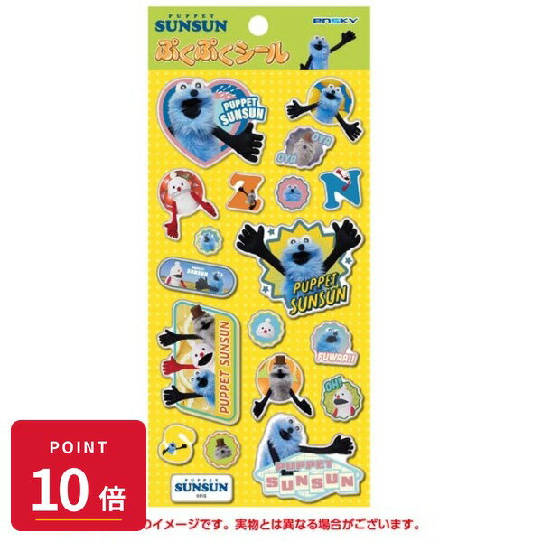 乐天商城 - 【エントリーで全品P10倍】エンスカイ パペットスンスン ぷくぷくシール PUPPET SUNSUN 立体シール デコ ノンノン ゾゾン グッズ 【最強翌日配送】 新品 正規品 【RSL】