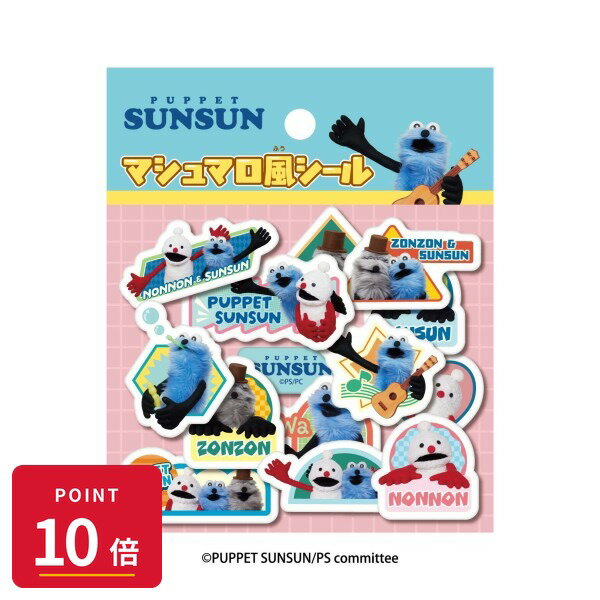 Rakuten - 【エントリーで全品P10倍】エンスカイ パペットスンスン マシュマロ風シール /(2) PUPPET SUNSUN 第2弾 ぷにぷに 立体シール デコ ノンノン ゾゾン グッズ 【最強翌日配送】 新品 正規品 【RSL】