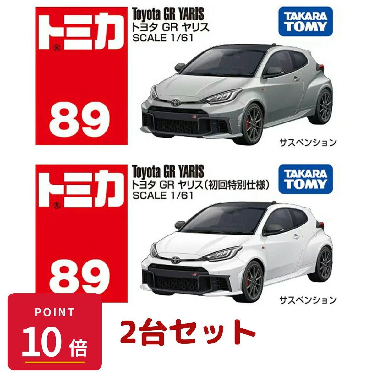 Rakuten - 【エントリーで全品P10倍】タカラトミー トミカ No.89 トヨタ GR ヤリス 通常・初回特別仕様 2台セット ミニカー 【最強翌日配送】 新品 正規品 【RSL】