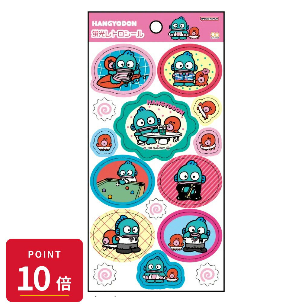 Rakuten - 【エントリーで全品P10倍】サンスター文具 蛍光レトロシール ハンギョドン ポップ サンリオ 蛍光カラー サンスター文具 【最強翌日配送】 新品 正規品 【RSL】