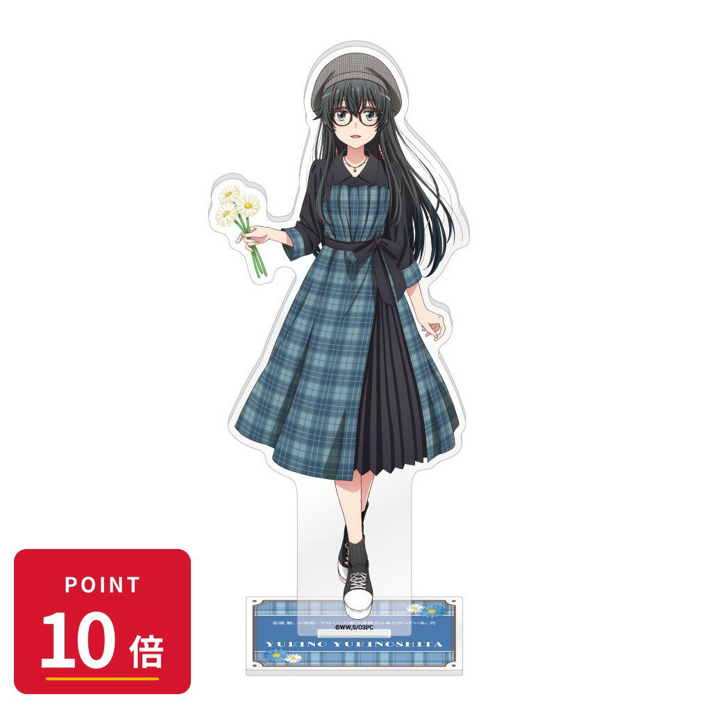 Rakuten - 【エントリーで全品P10倍】【予約】 キャラバン やはり俺の青春ラブコメはまちがっている。完 BIGアクリルスタンド / 雪ノ下 雪乃 グッズ 【2026年9月発売予定】