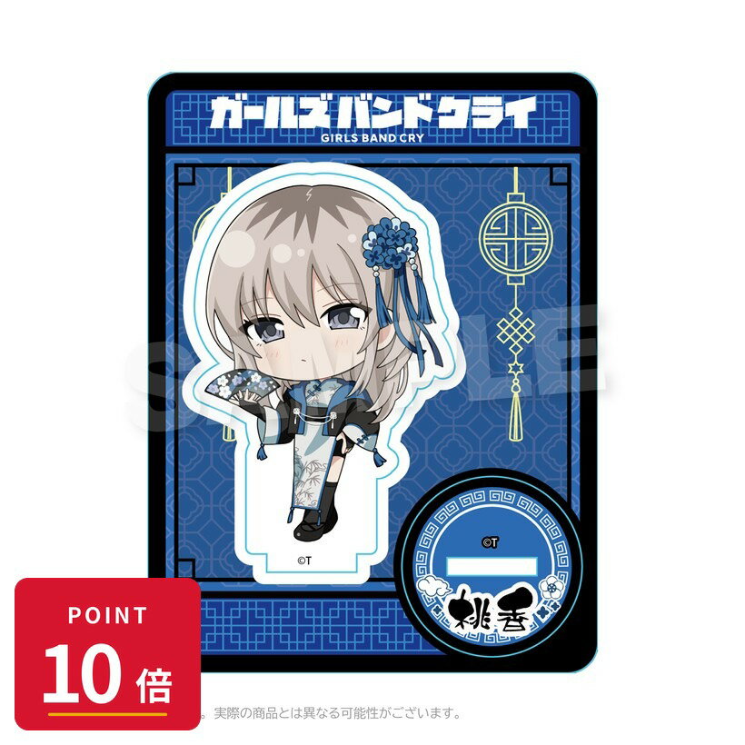 Rakuten - 【エントリーで全品P10倍】【予約】 Y Line ガールズバンドクライ ミニキャラスタンド チャイナver. 河原木桃香 グッズ 【2026年7月発売予定】