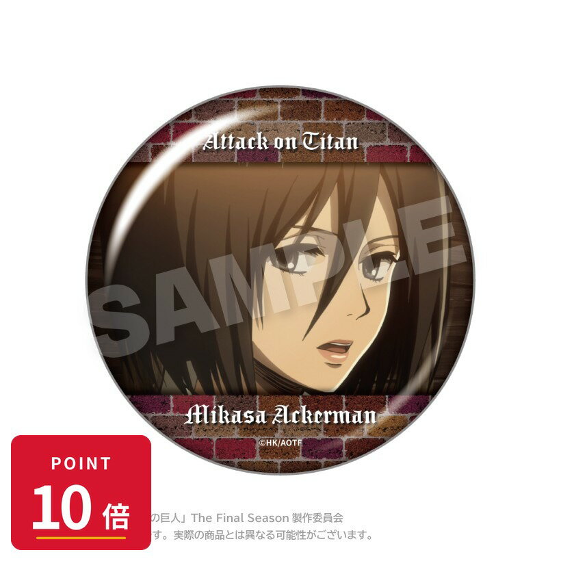 Rakuten - 【エントリーで全品P10倍】【予約】 ステラノーツ 進撃の巨人 メモリーズちょびでか缶バッジ ミカサ・アッカーマン グッズ 【2026年8月発売予定】