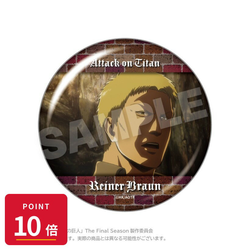 Rakuten - 【エントリーで全品P10倍】【予約】 ステラノーツ 進撃の巨人 メモリーズちょびでか缶バッジ ライナー・ブラウン グッズ 【2026年8月発売予定】