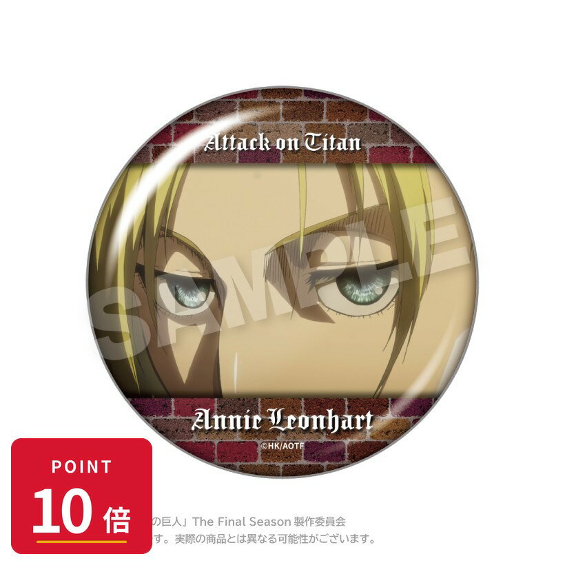 Rakuten - 【エントリーで全品P10倍】【予約】 ステラノーツ 進撃の巨人 メモリーズちょびでか缶バッジ アニ・レオンハート グッズ 【2026年8月発売予定】