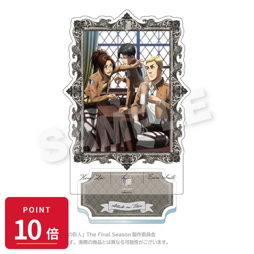 Rakuten - 【エントリーで全品P10倍】【予約】 ステラノーツ 進撃の巨人 額縁アクリルスタンド リヴァイ&エルヴィン&ハンジ グッズ 【2026年8月発売予定】