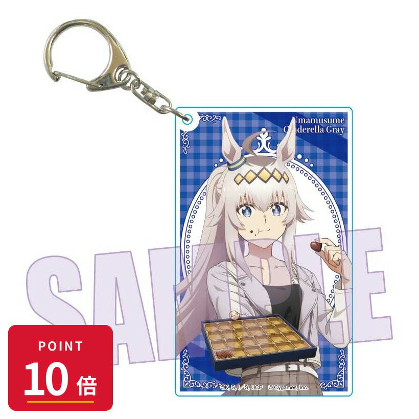 Rakuten - 【エントリーで全品P10倍】【予約】 ベルハウス ちょいデカアクリルキーホルダー アニメ『ウマ娘 シンデレラグレイ』/オグリキャップ(チョコレート) グッズ 【2026年7月発売予定】
