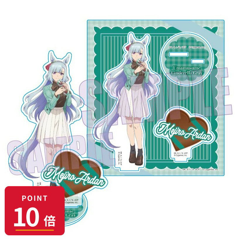 乐天商城 - 【エントリーで全品P10倍】【予約】 ベルハウス アクリルスタンド アニメ『ウマ娘 シンデレラグレイ』/メジロアルダン(チョコレート) グッズ 【2026年7月発売予定】