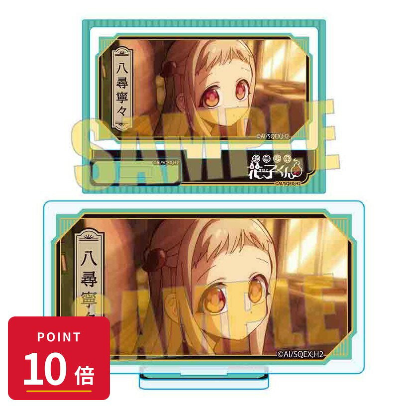 Rakuten - 【エントリーで全品P10倍】【予約】 ベルハウス メモリーズミニスタンド Part3 TVアニメ「地縛少年花子くん2」/八尋寧々A グッズ 【2026年7月発売予定】