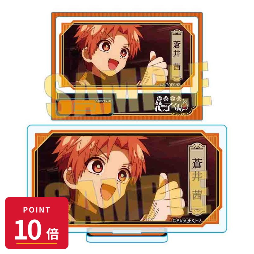 乐天商城 - 【エントリーで全品P10倍】【予約】 ベルハウス メモリーズミニスタンド Part3 TVアニメ「地縛少年花子くん2」/蒼井 茜(時計守) グッズ 【2026年7月発売予定】