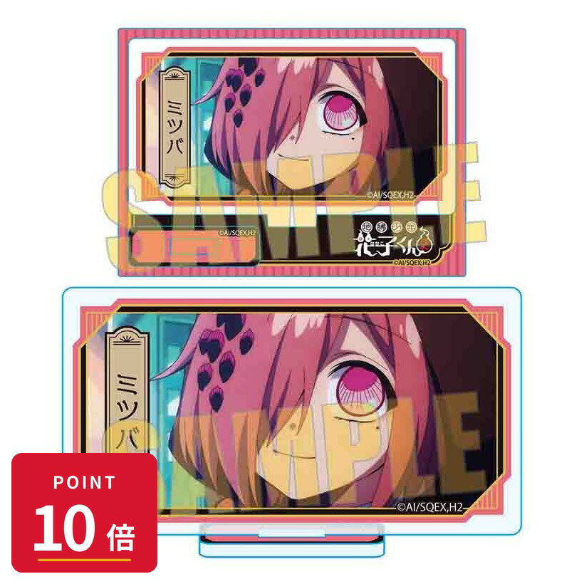 Rakuten - 【エントリーで全品P10倍】【予約】 ベルハウス メモリーズミニスタンド Part3 TVアニメ「地縛少年花子くん2」/ミツバ グッズ 【2026年7月発売予定】