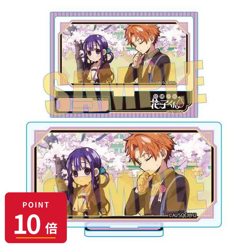 Rakuten - 【エントリーで全品P10倍】【予約】 ベルハウス メモリーズミニスタンド Part3 TVアニメ「地縛少年花子くん2」/蒼井 茜&赤根 葵 グッズ 【2026年7月発売予定】