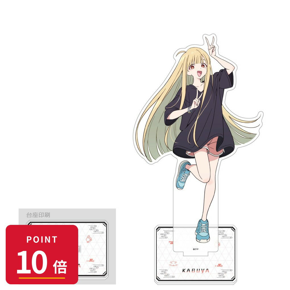 Rakuten - 【エントリーで全品P10倍】【予約】 カーテン魂 超かぐや姫! 特大アクリルスタンド(かぐや/現実) グッズ 【2026年9月発売予定】