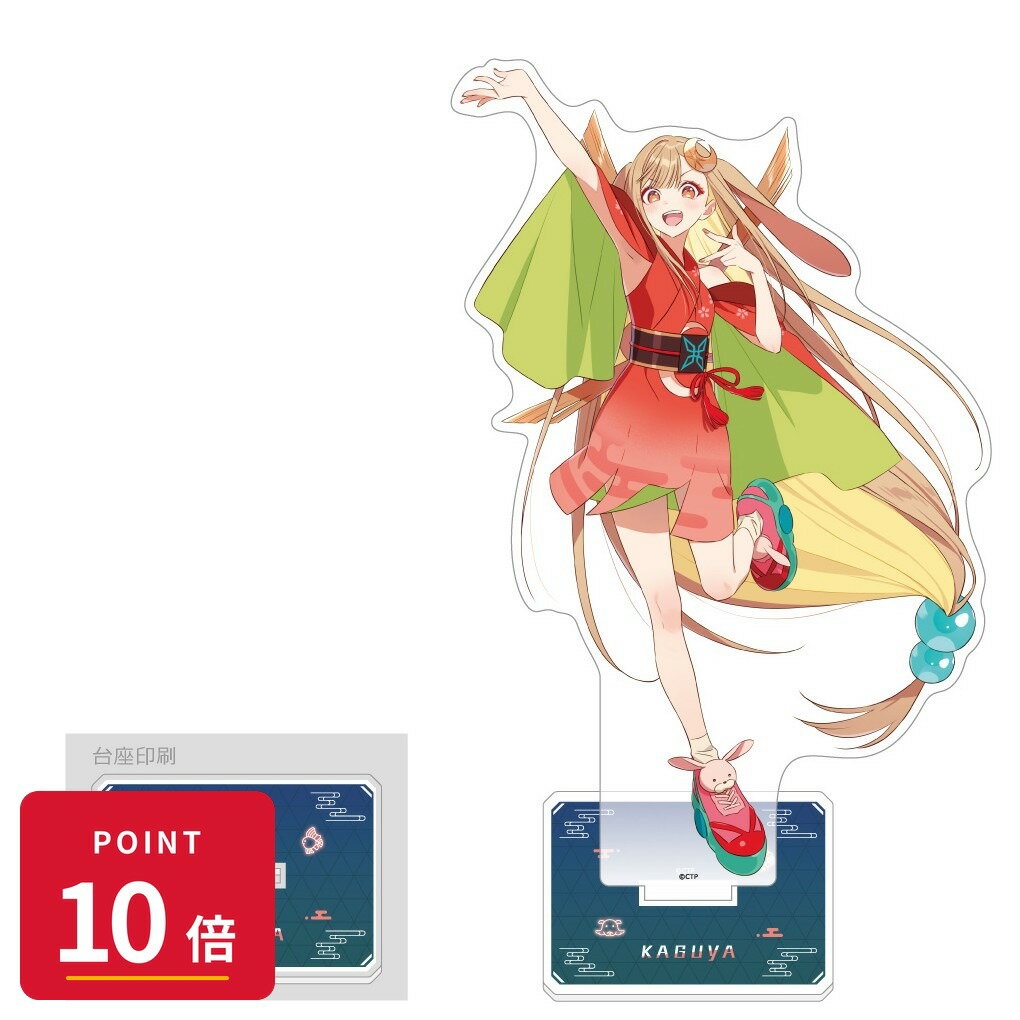 Rakuten - 【エントリーで全品P10倍】【予約】 カーテン魂 超かぐや姫! 特大アクリルスタンド(かぐや/VR) グッズ 【2026年9月発売予定】