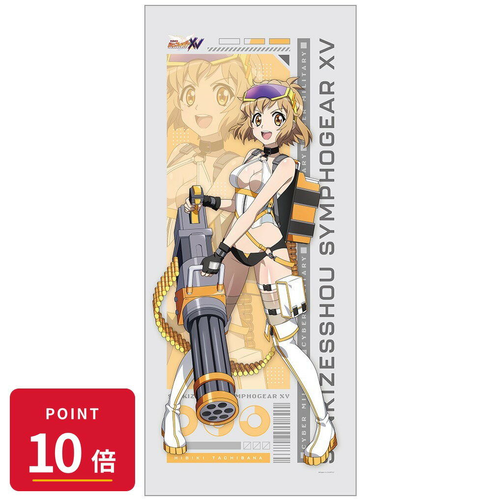 Rakuten - 【エントリーで全品P10倍】【予約】 カーテン魂 戦姫絶唱シンフォギアXV 描き下ろし特大タペストリー(響/サイバーミリタリー) グッズ 【2026年9月発売予定】