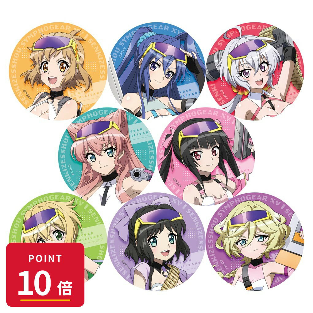 Rakuten - 【エントリーで全品P10倍】【予約】 カーテン魂 戦姫絶唱シンフォギアXV 描き下ろしトレーディング缶バッジBOX(サイバーミリタリー)8個入り 8個入り グッズ 【2026年9月発売予定】