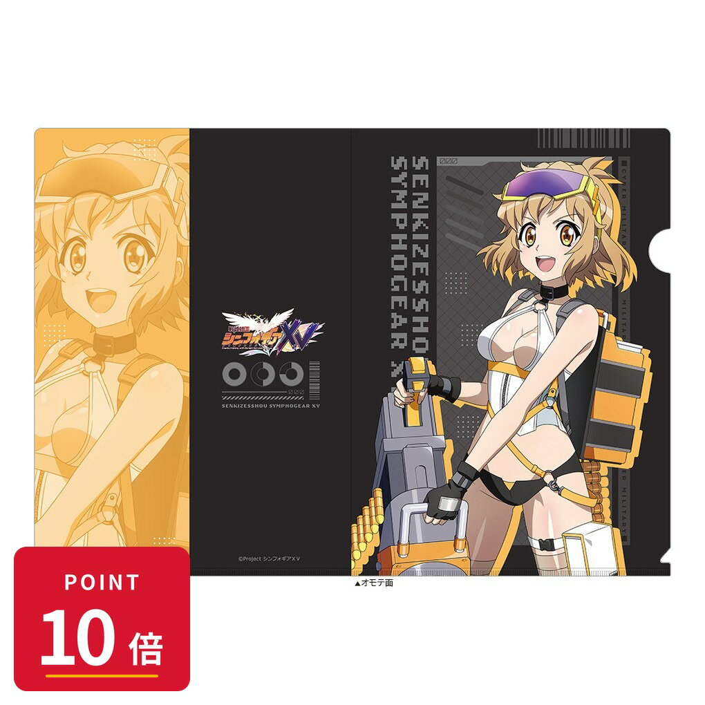 乐天商城 - 【エントリーで全品P10倍】【予約】 カーテン魂 戦姫絶唱シンフォギアXV 描き下ろしクリアファイル(響/サイバーミリタリー) グッズ 【2026年9月発売予定】
